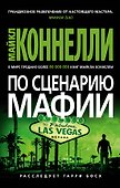 По сценарию мафии - 0