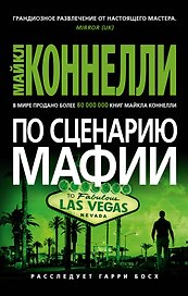 По сценарию мафии