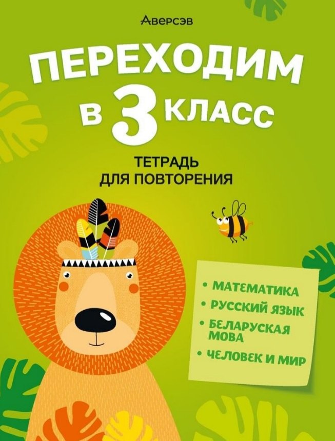 

Летние задания. Переходим в 3 кл. Тетрадь для повторения