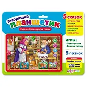 Курочка Ряба и другие сказки