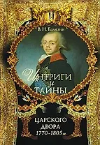 Интриги и тайны царского двора (в 2-х книгах). Книга 1. 1770-1805 гг (5994). Балязин В.Н. (олма)