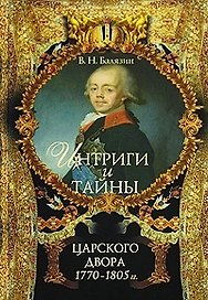 Интриги и тайны царского двора (в 2-х книгах). Книга 1. 1770-1805 гг (5994). Балязин В.Н. (олма)
