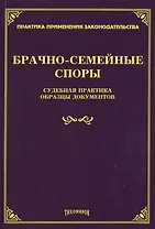Брачно-семейные споры. Судебная практика. Образцы документов
