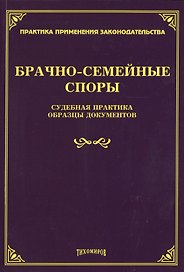 Брачно-семейные споры. Судебная практика. Образцы документов