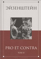 Эйзенштейн: pro et contra Том 2