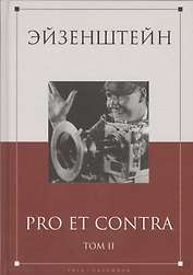 Эйзенштейн: pro et contra Том 2