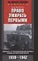 Право умирать первыми. Лейтенант 9­й танковой дивизии вермахта о войне на Восточном фронте. 1939—1942 - 0