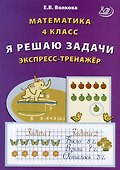 Математика. 4 класс. Я решаю задачи. Экспресс-тренажер - 0
