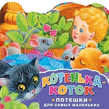 Котенька-коток. Потешки для самых маленьких