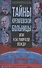 Тайны кремлевской больницы, или Как умирали вожди - 0