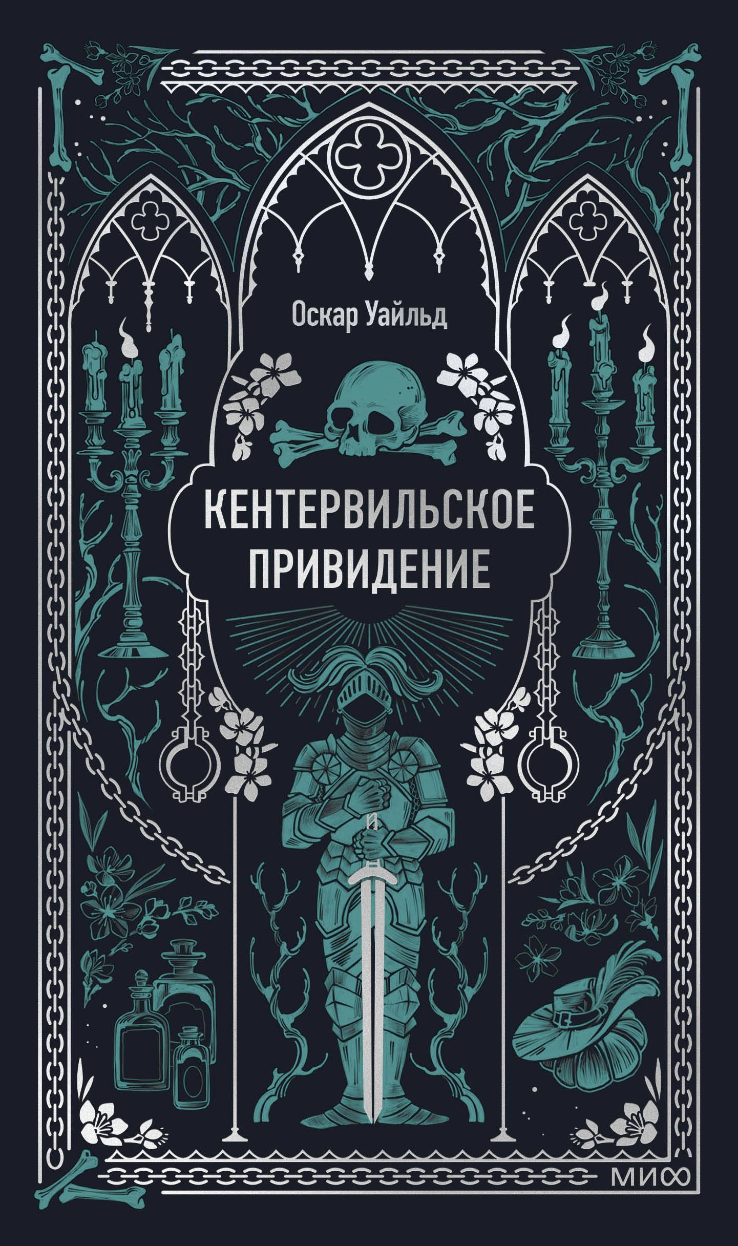 

Кентервильское привидение. Вечные истории