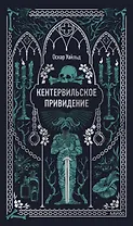 Кентервильское привидение. Вечные истории