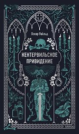 Кентервильское привидение. Вечные истории
