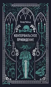 Кентервильское привидение. Вечные истории