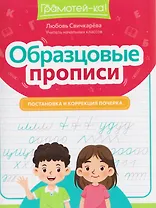 Образцовые прописи прописи: постановка и коррекция почерка