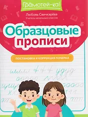 Образцовые прописи прописи: постановка и коррекция почерка