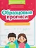 Образцовые прописи прописи: постановка и коррекция почерка - 0