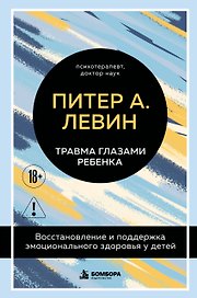 Травма глазами ребенка. Восстановление и поддержка эмоционального здоровья у детей