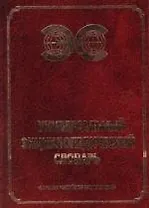 Универсальный энциклопедический словарь