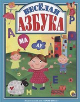 Л.С.  ВЕСЁЛАЯ АЗБУКА 128с.