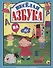 Л.С.  ВЕСЁЛАЯ АЗБУКА 128с. - 0