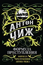 Формула преступления