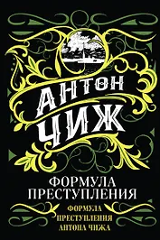 Формула преступления