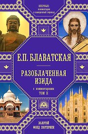 Разоблаченная Изида с комментариями. Том 2 (золото)