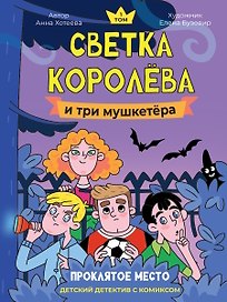 Светка Королёва и три мушкетёра. Проклятое место. Том 1