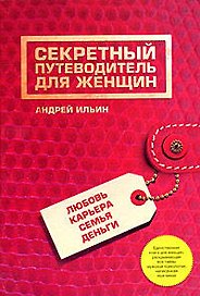 Секретный путеводитель для женщин.Любовь, карьера, семья, деньги