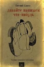 Давайте напишем что-нибудь: Настоящее литературное произведение