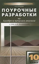 Поурочные разработки по алгебре и началам анализа. 10 класс / к УМК А.Н.Колмогорова