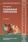 Социальная психология. Учебное пособие - 0
