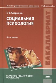 Социальная психология. Учебное пособие