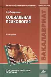 Социальная психология. Учебное пособие
