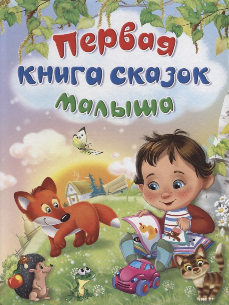 

Первая книга сказок малыша