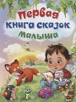 Первая книга сказок малыша