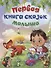 Первая книга сказок малыша - 0