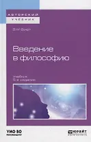 Введение в философию. Учебник для вузов