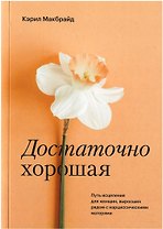 Достаточно хорошая. Путь исцеления для женщин, выросших рядом с нарциссическими матерями