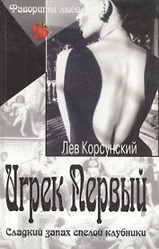 Фав.любви/2:Игрек Первый