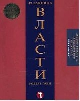 48 законов власти