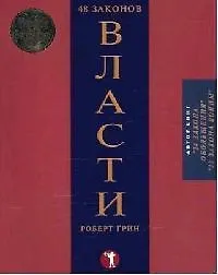 48 законов власти