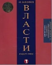 48 законов власти