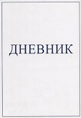 Дневник - 0