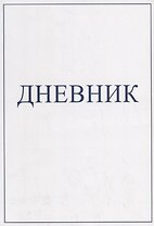 Дневник
