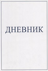 Дневник