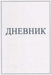 Дневник