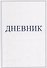 Дневник - 0