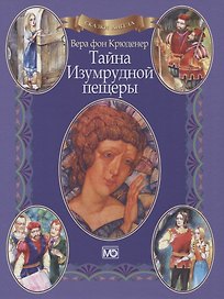 Сказки ангела Тайна Изумрудной пещеры (в книге QR-код аудиоверсии) Крюденер
